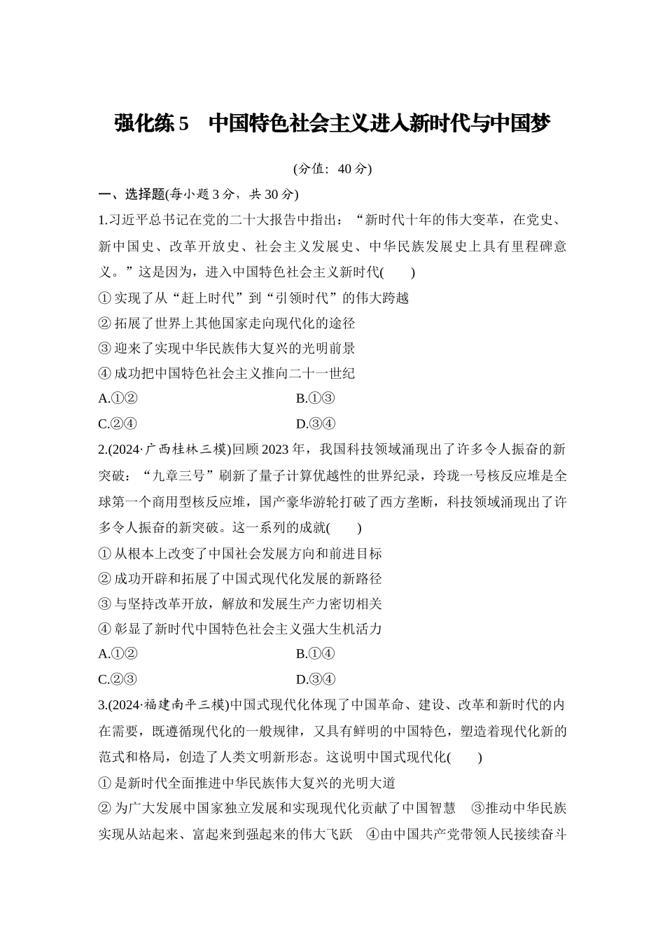 2026版创新设计高考总复习思想政治部编版-强化练5　中国特色社会主义进入新时代与中国梦.docx_第1页