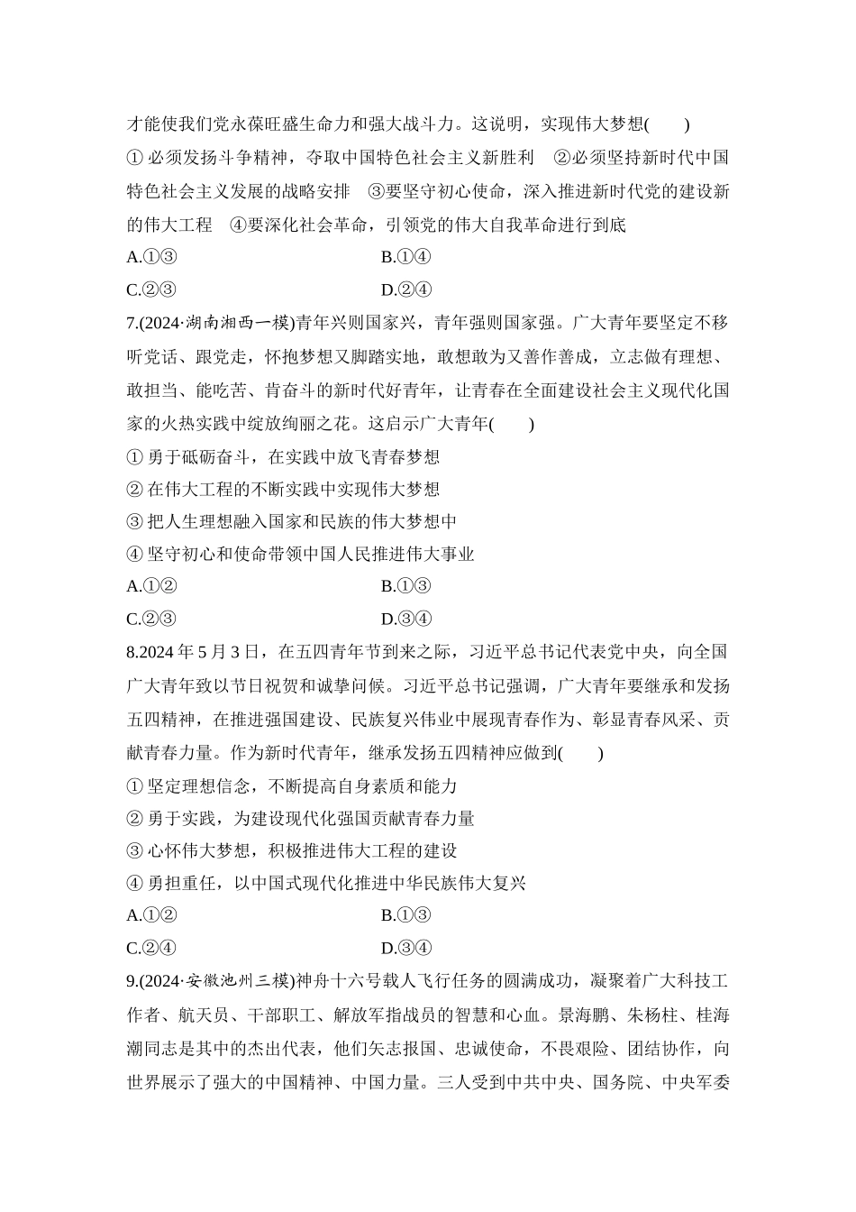 2026版创新设计高考总复习思想政治部编版-强化练5　中国特色社会主义进入新时代与中国梦.docx_第3页