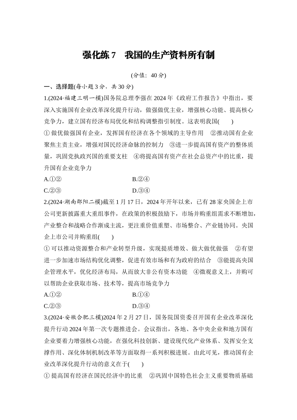 2026版创新设计高考总复习思想政治部编版-强化练7　我国的生产资料所有制.docx_第1页