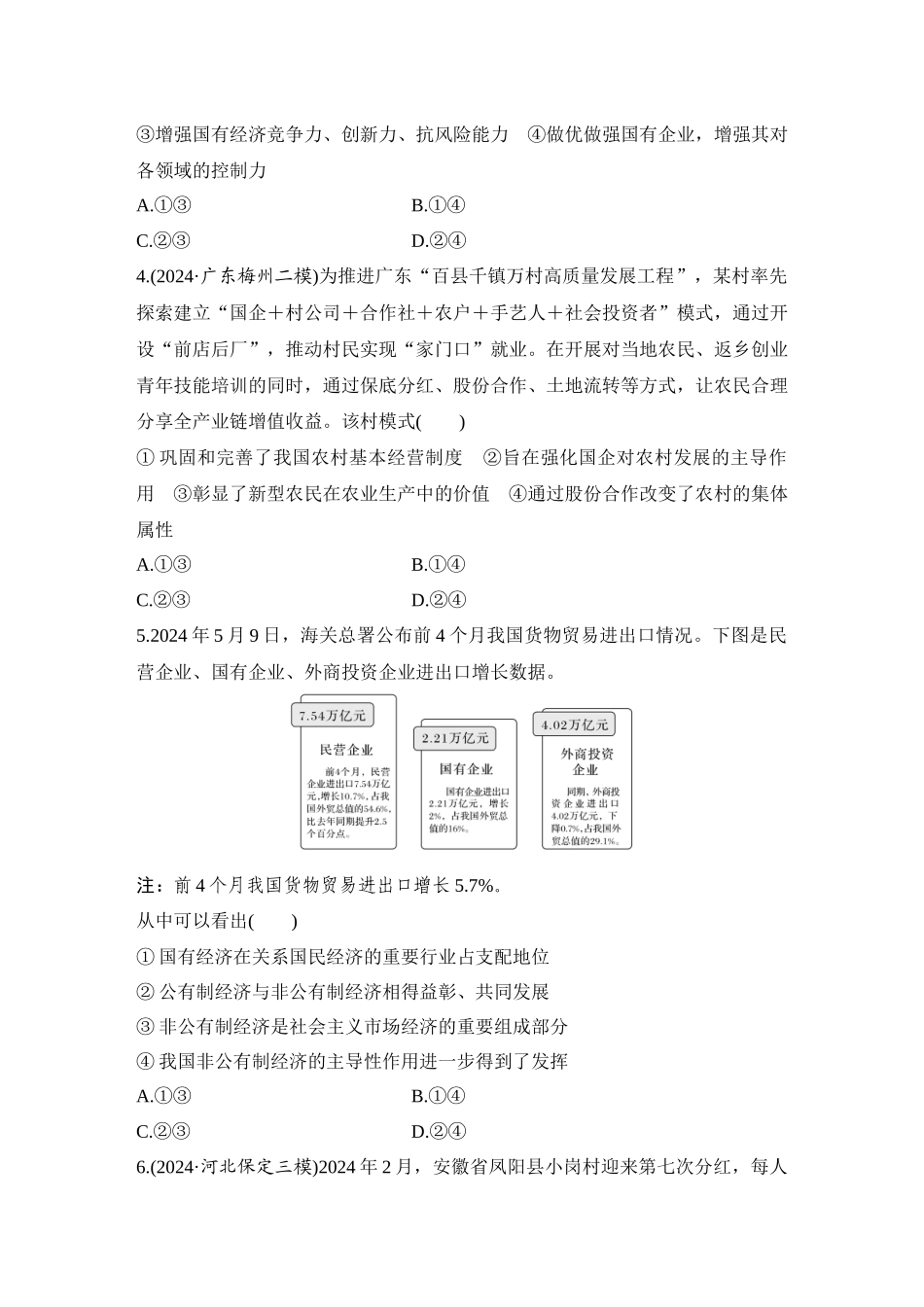 2026版创新设计高考总复习思想政治部编版-强化练7　我国的生产资料所有制.docx_第2页