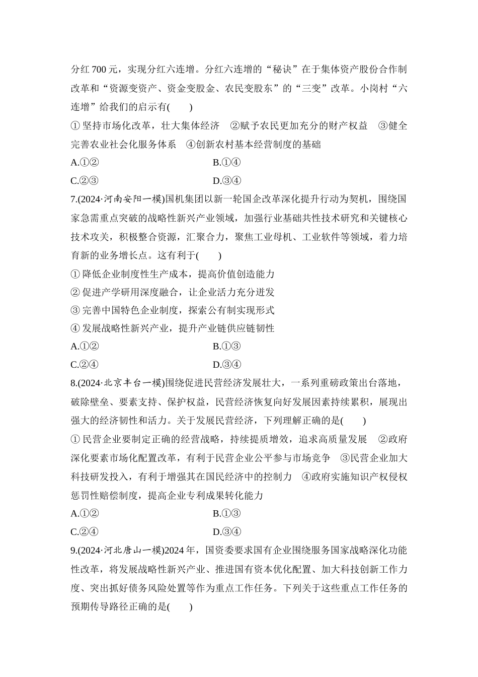 2026版创新设计高考总复习思想政治部编版-强化练7　我国的生产资料所有制.docx_第3页