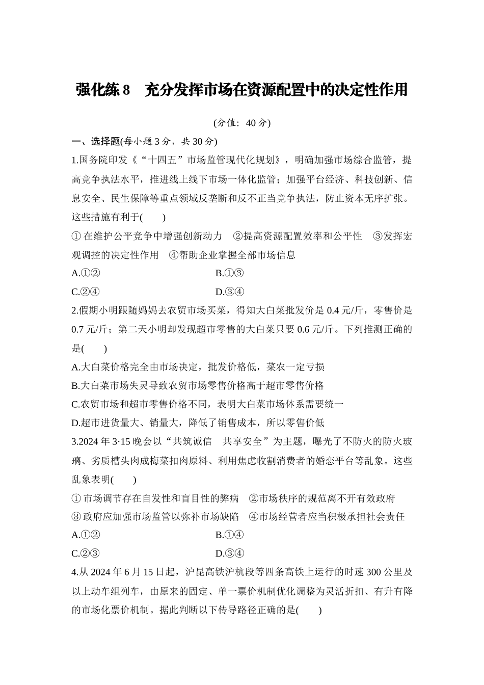 2026版创新设计高考总复习思想政治部编版-强化练8　充分发挥市场在资源配置中的决定性作用.docx_第1页