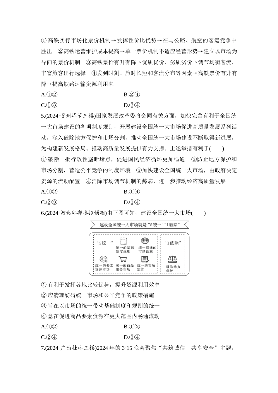 2026版创新设计高考总复习思想政治部编版-强化练8　充分发挥市场在资源配置中的决定性作用.docx_第2页