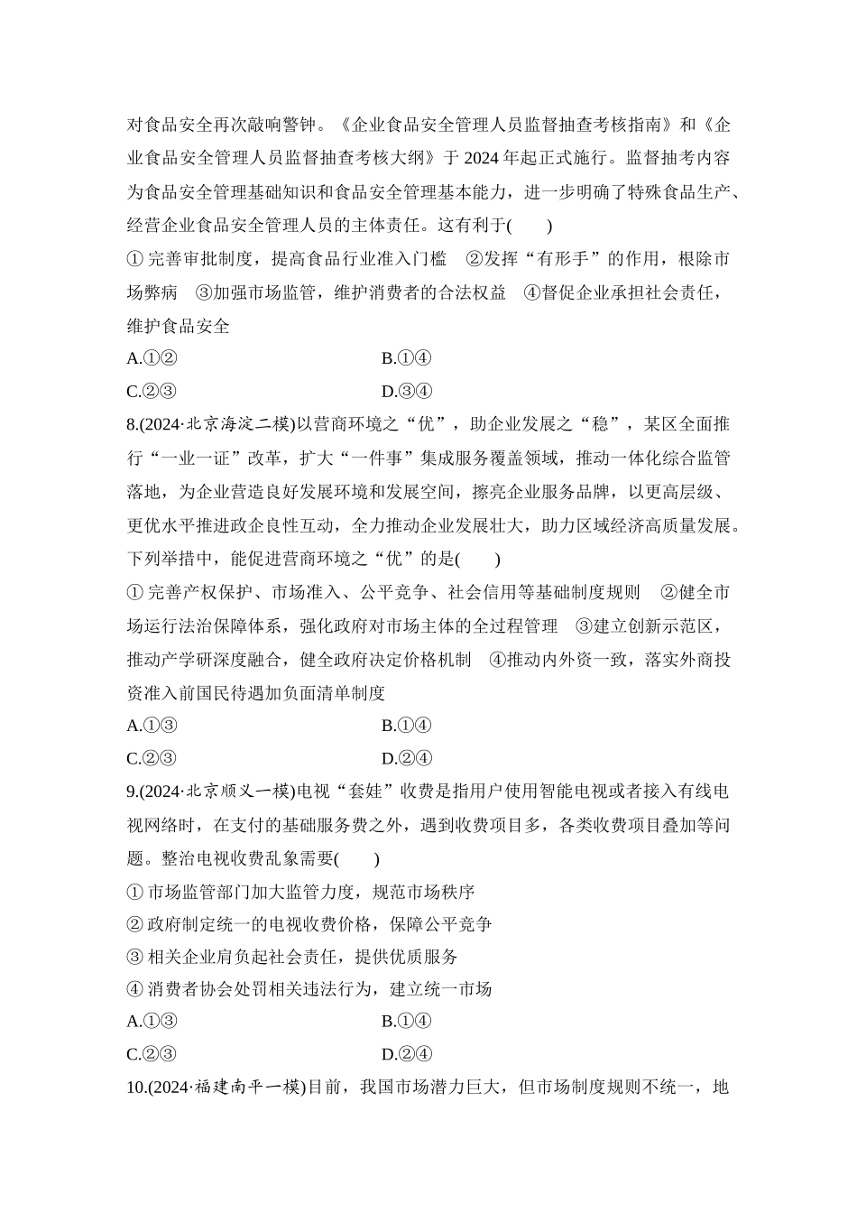 2026版创新设计高考总复习思想政治部编版-强化练8　充分发挥市场在资源配置中的决定性作用.docx_第3页