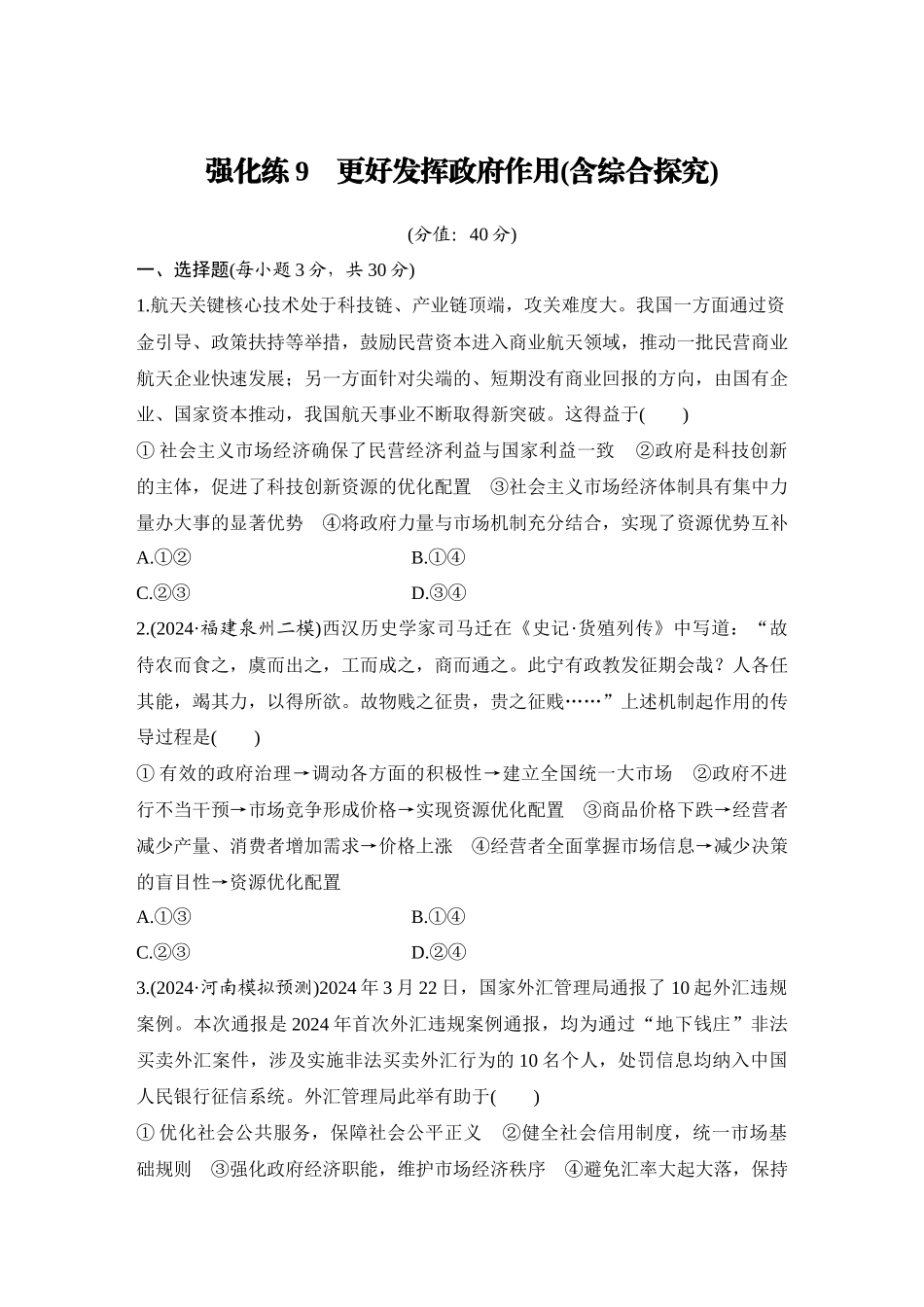 2026版创新设计高考总复习思想政治部编版-强化练9　更好发挥政府作用(含综合探究).docx_第1页