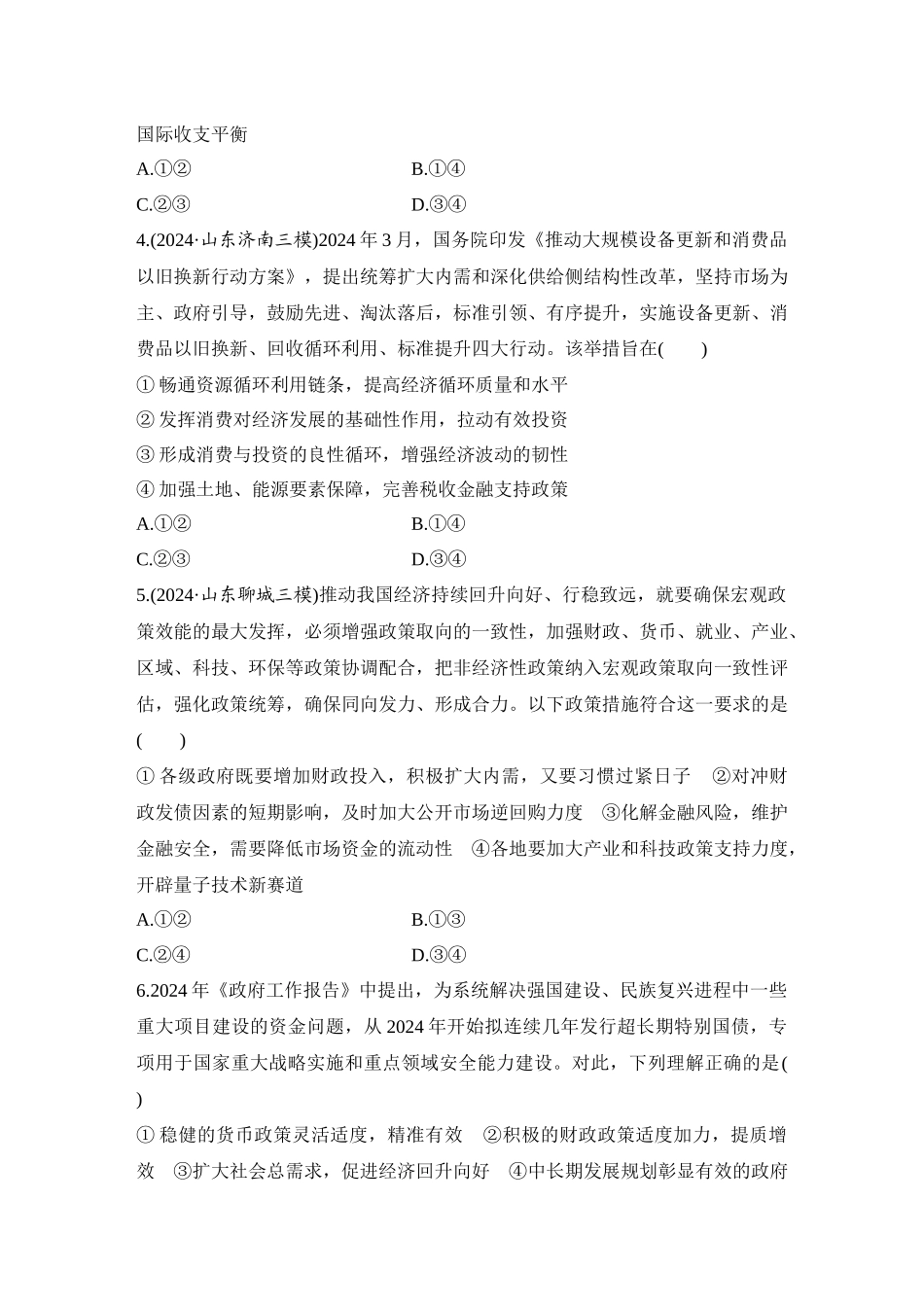 2026版创新设计高考总复习思想政治部编版-强化练9　更好发挥政府作用(含综合探究).docx_第2页