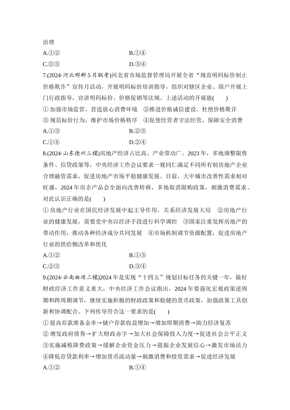 2026版创新设计高考总复习思想政治部编版-强化练9　更好发挥政府作用(含综合探究).docx_第3页