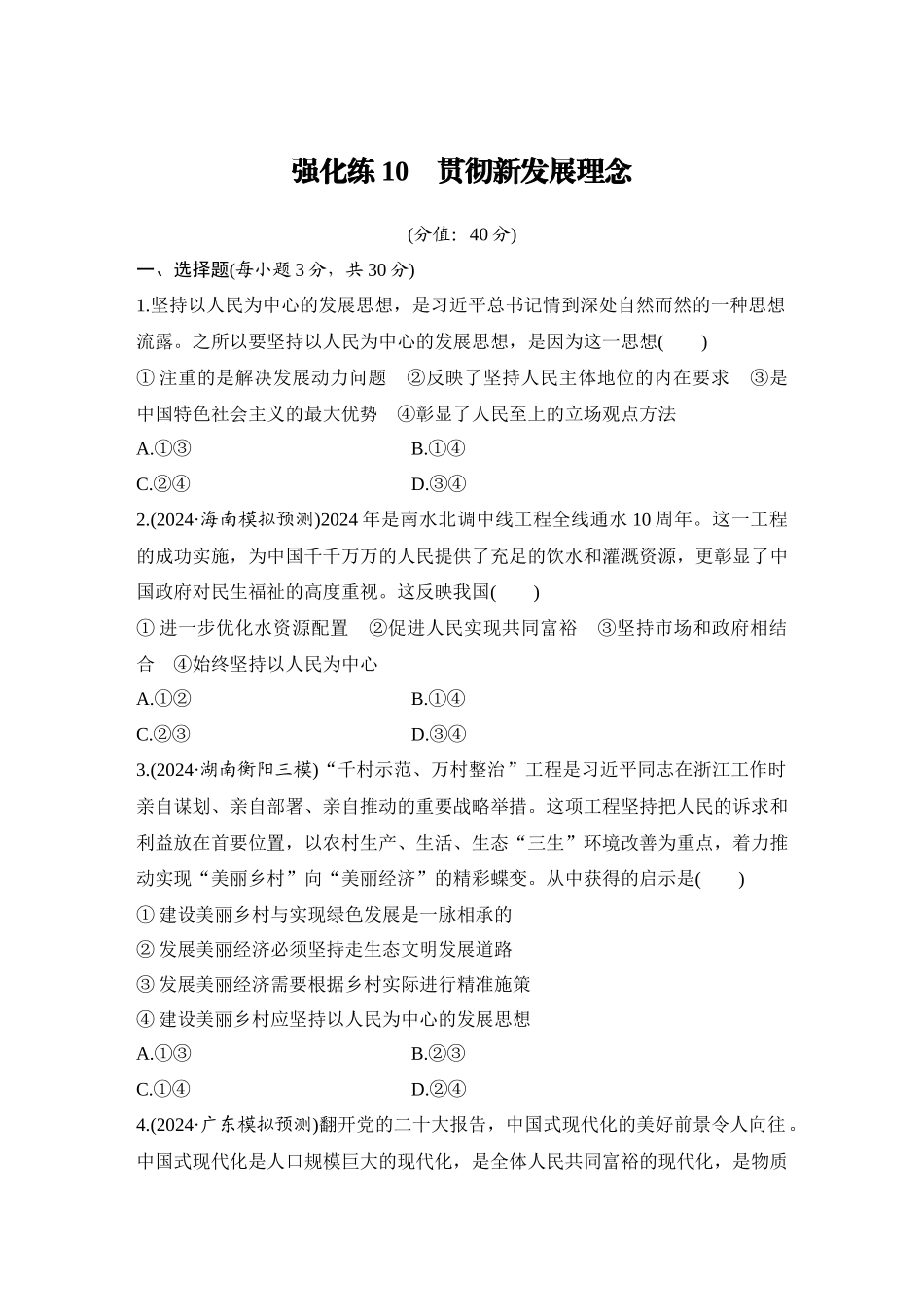 2026版创新设计高考总复习思想政治部编版-强化练10　贯彻新发展理念.docx_第1页