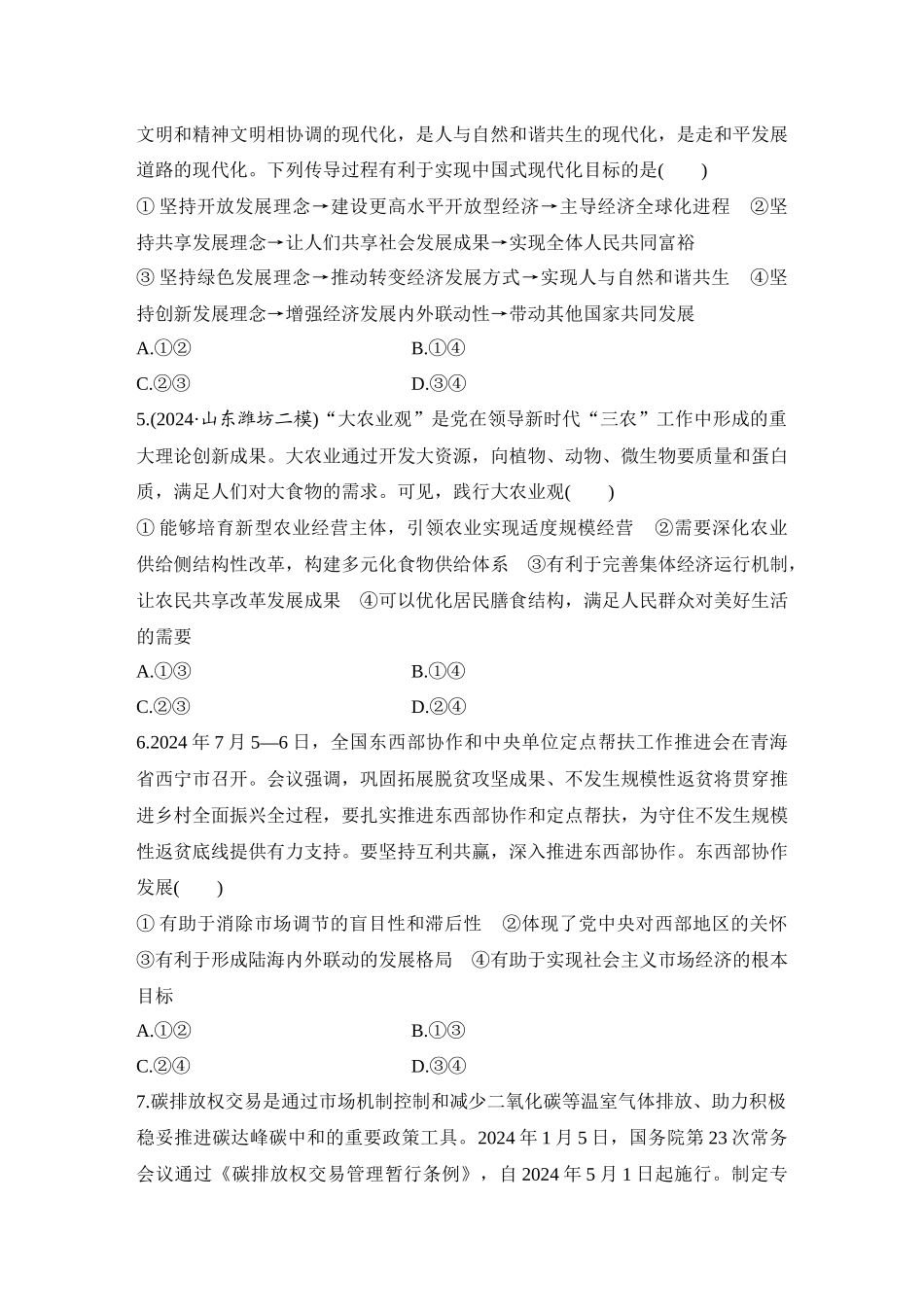 2026版创新设计高考总复习思想政治部编版-强化练10　贯彻新发展理念.docx_第2页