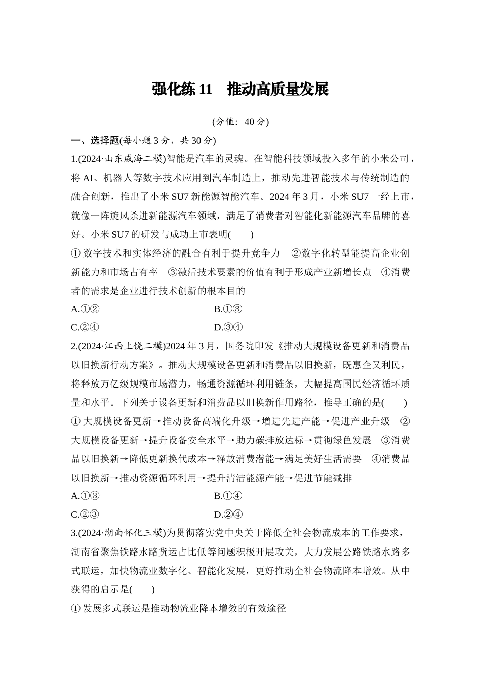 2026版创新设计高考总复习思想政治部编版-强化练11　推动高质量发展.docx_第1页