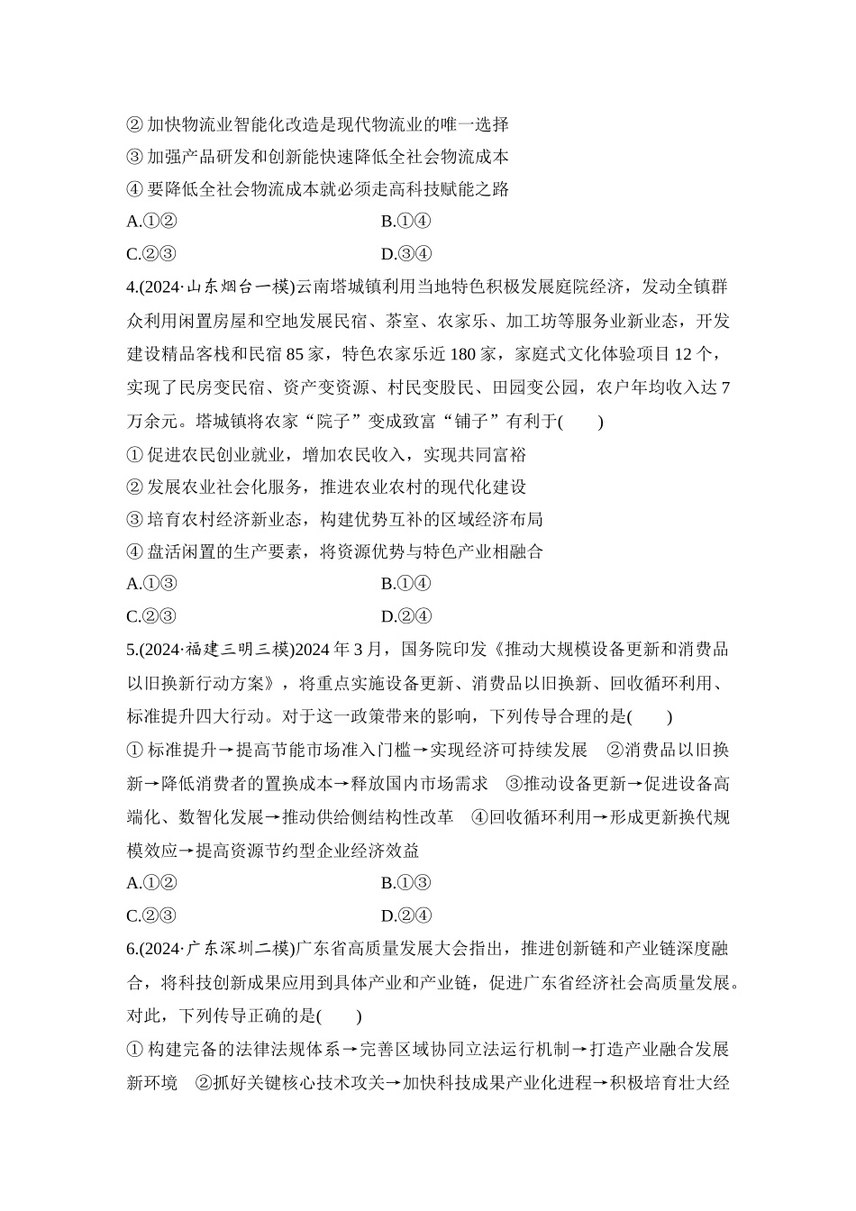 2026版创新设计高考总复习思想政治部编版-强化练11　推动高质量发展.docx_第2页
