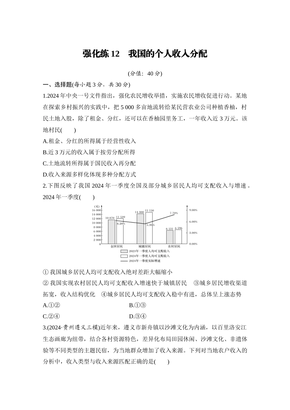 2026版创新设计高考总复习思想政治部编版-强化练12　我国的个人收入分配.docx_第1页
