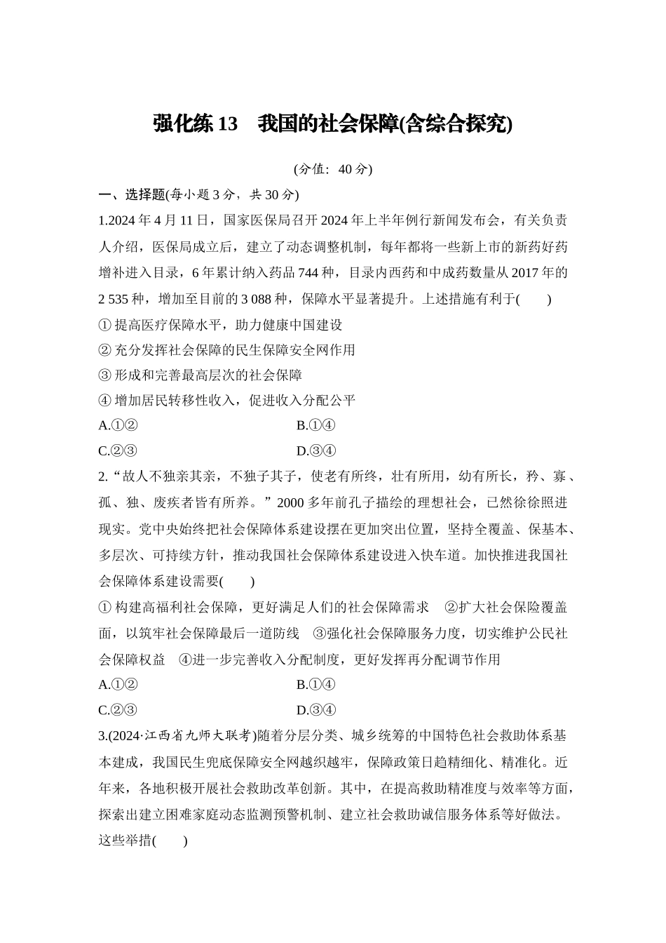 2026版创新设计高考总复习思想政治部编版-强化练13　我国的社会保障(含综合探究).docx_第1页