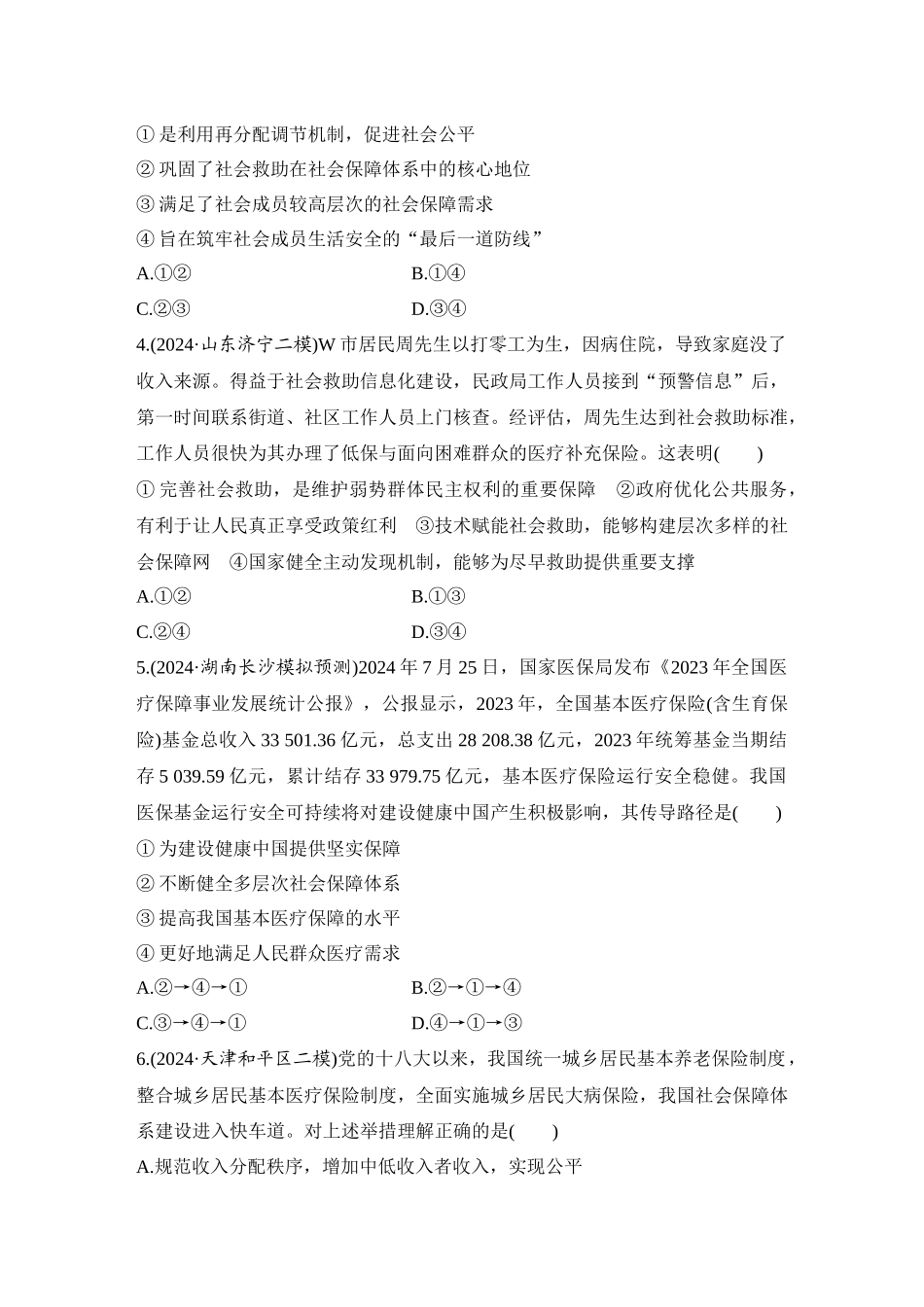 2026版创新设计高考总复习思想政治部编版-强化练13　我国的社会保障(含综合探究).docx_第2页