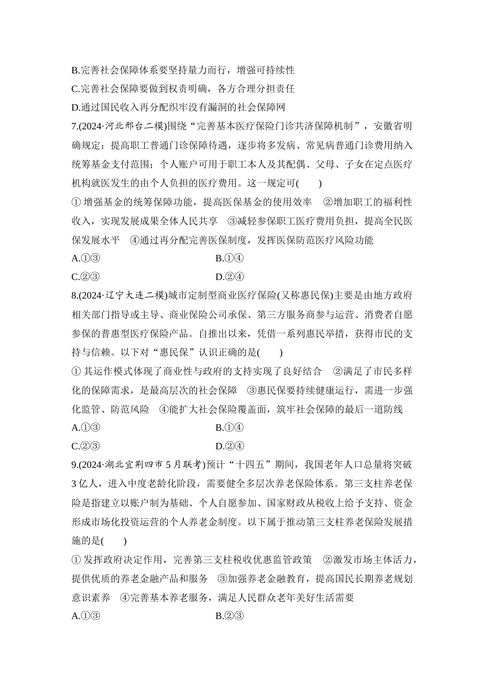 2026版创新设计高考总复习思想政治部编版-强化练13　我国的社会保障(含综合探究).docx_第3页