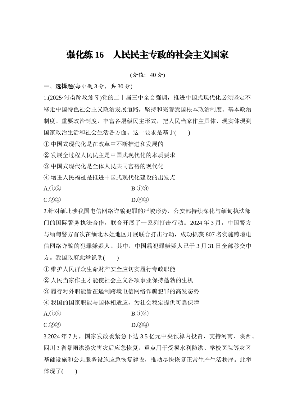 2026版创新设计高考总复习思想政治部编版-强化练16　人民民主专政的社会主义国家.docx_第1页