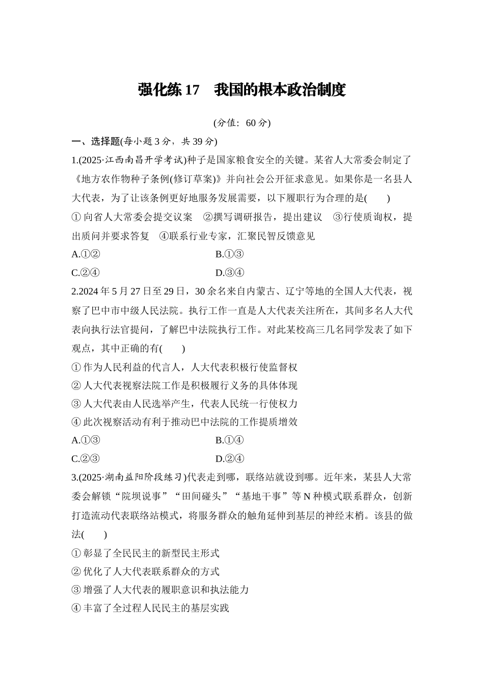 2026版创新设计高考总复习思想政治部编版-强化练17　我国的根本政治制度.docx_第1页