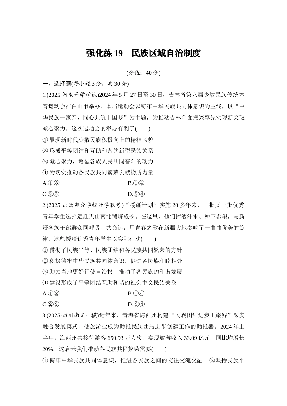 2026版创新设计高考总复习思想政治部编版-强化练19　民族区域自治制度.docx_第1页