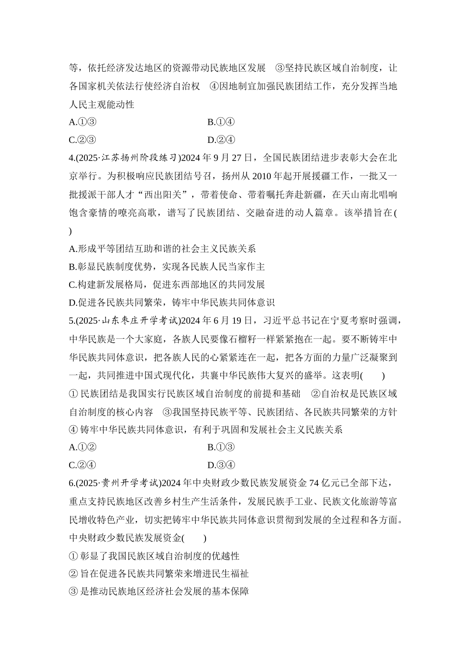 2026版创新设计高考总复习思想政治部编版-强化练19　民族区域自治制度.docx_第2页