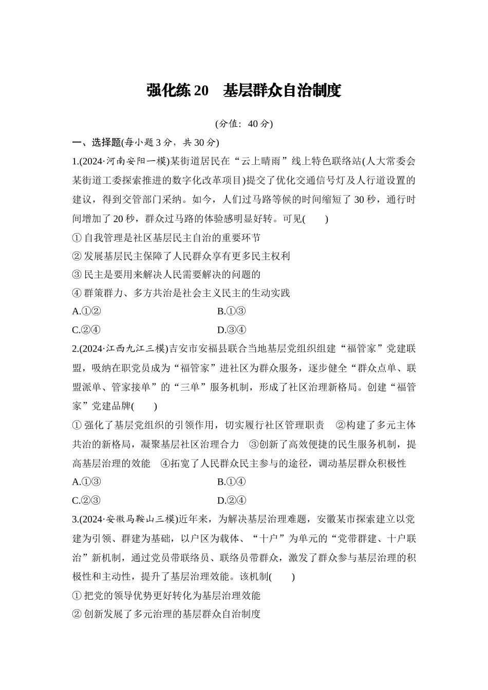 2026版创新设计高考总复习思想政治部编版-强化练20　基层群众自治制度.docx_第1页
