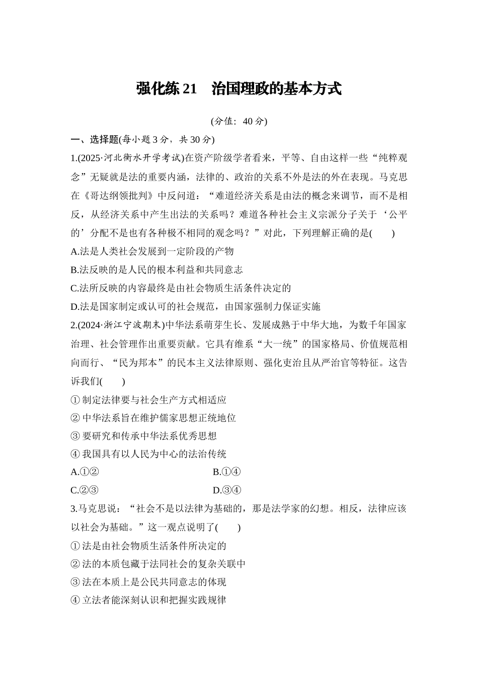 2026版创新设计高考总复习思想政治部编版-强化练21　治国理政的基本方式.docx_第1页
