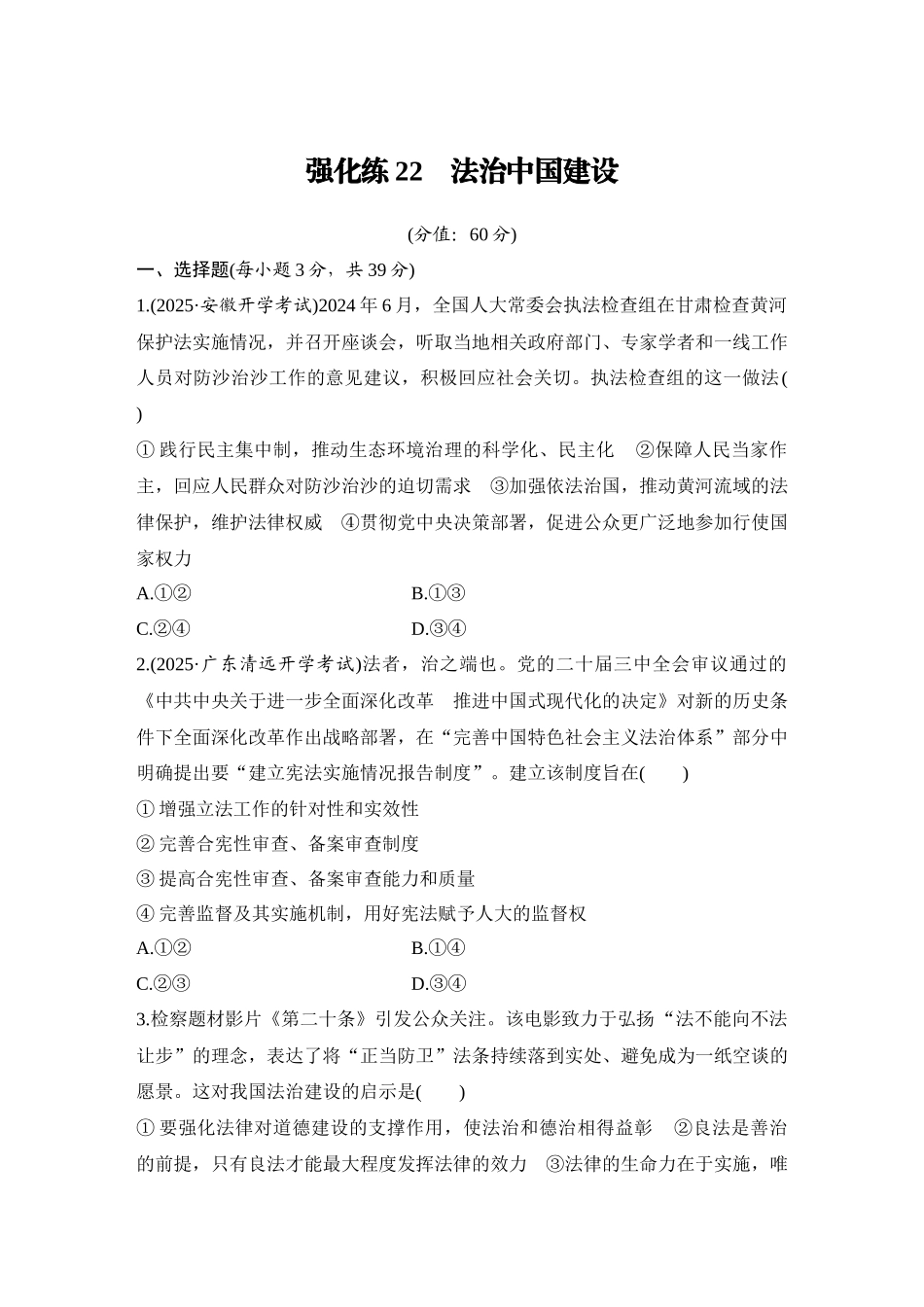 2026版创新设计高考总复习思想政治部编版-强化练22　法治中国建设.docx_第1页