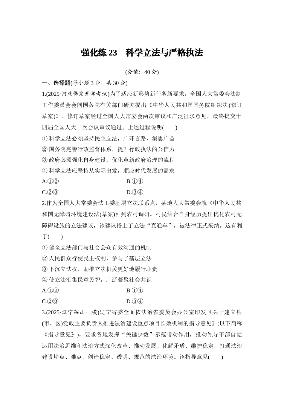 2026版创新设计高考总复习思想政治部编版-强化练23　科学立法与严格执法.docx_第1页