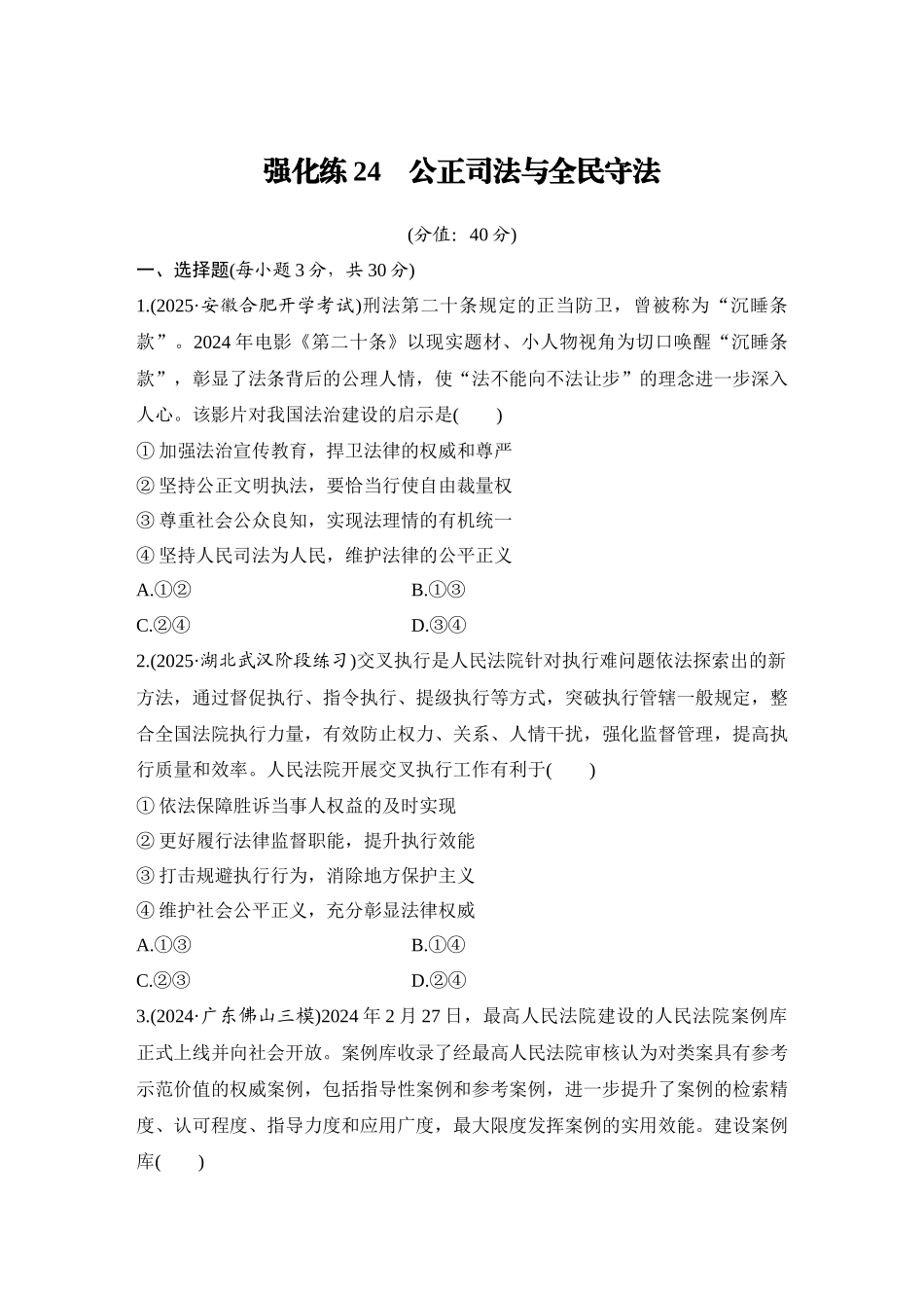 2026版创新设计高考总复习思想政治部编版-强化练24　公正司法与全民守法.docx_第1页