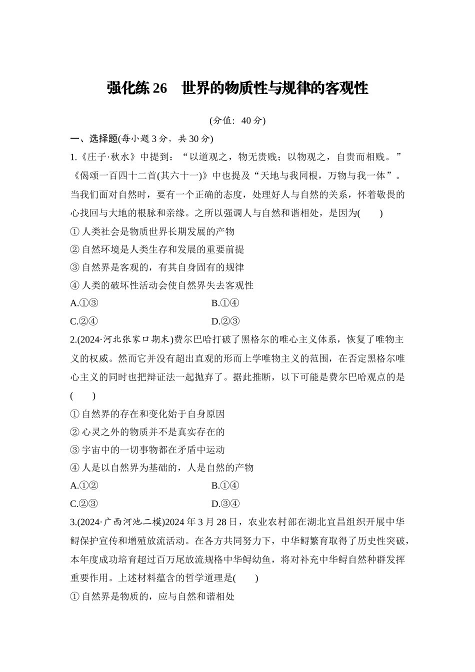 2026版创新设计高考总复习思想政治部编版-强化练26　世界的物质性与规律的客观性.docx_第1页