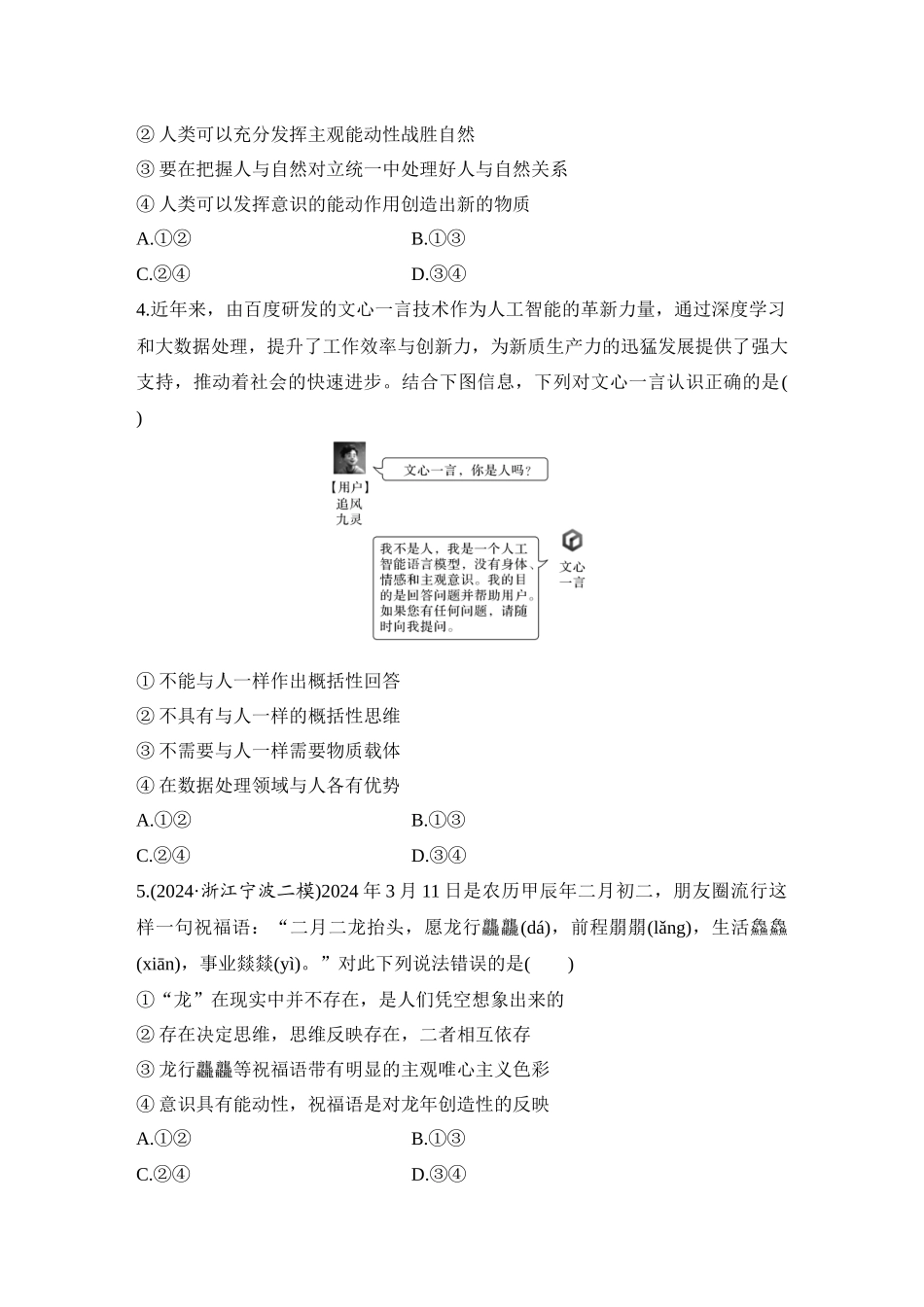 2026版创新设计高考总复习思想政治部编版-强化练26　世界的物质性与规律的客观性.docx_第2页
