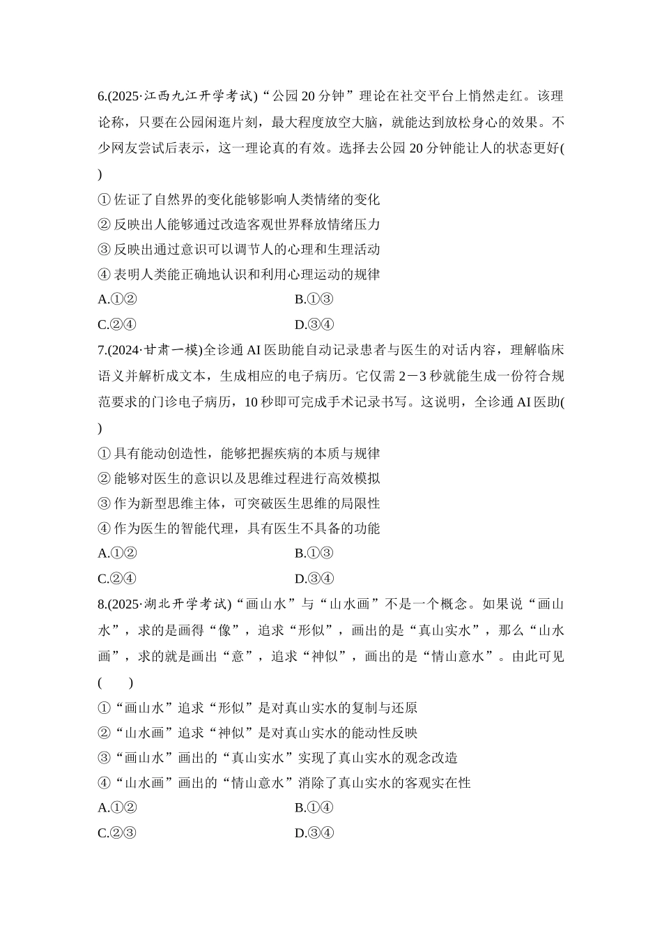 2026版创新设计高考总复习思想政治部编版-强化练26　世界的物质性与规律的客观性.docx_第3页