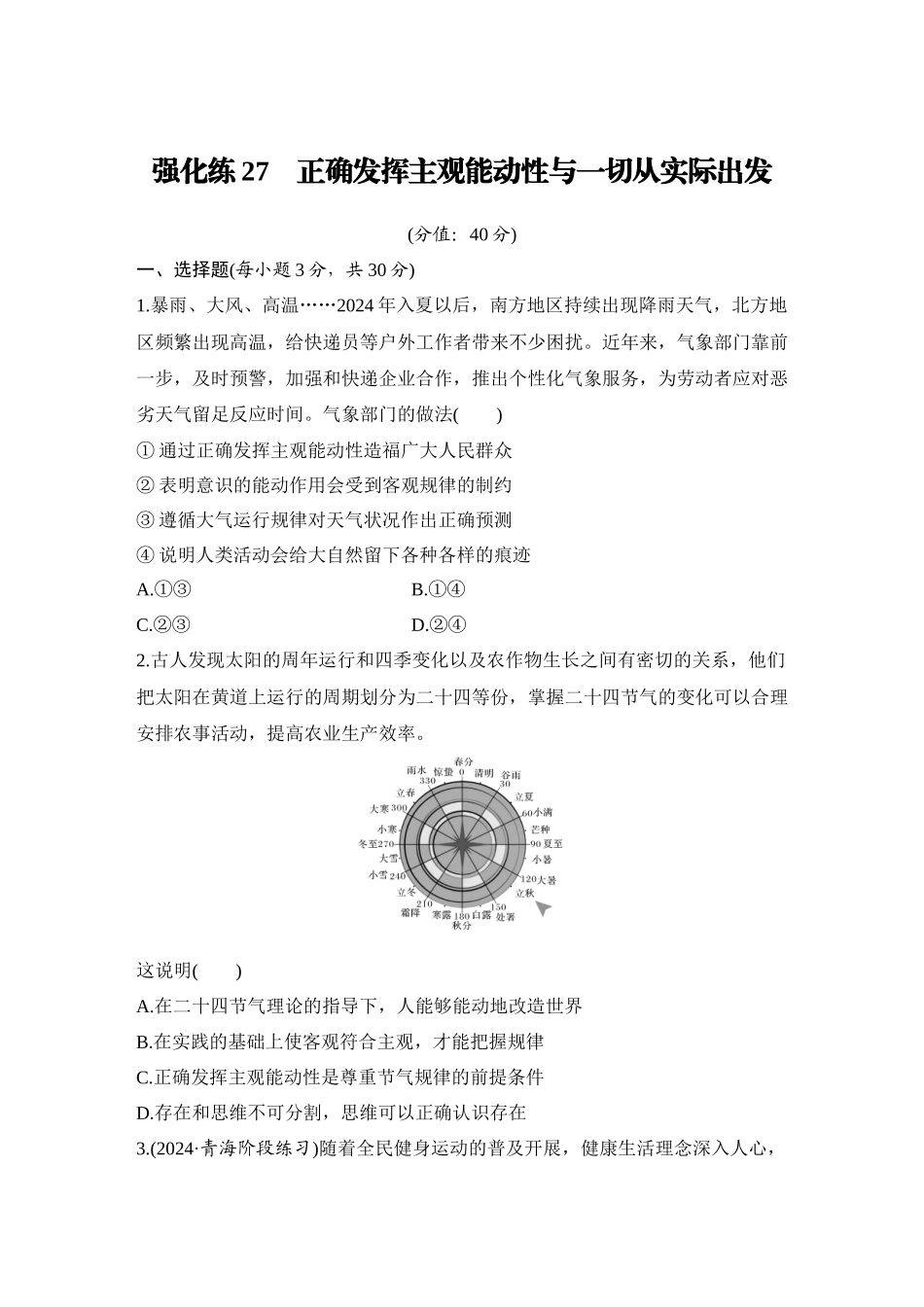 2026版创新设计高考总复习思想政治部编版-强化练27　正确发挥主观能动性与一切从实际出发.docx_第1页