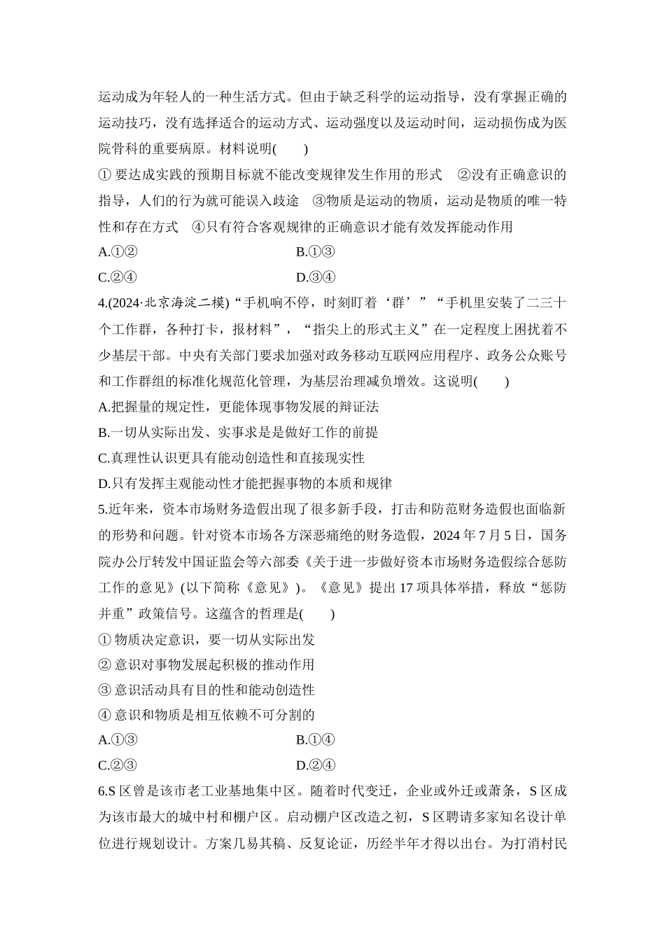 2026版创新设计高考总复习思想政治部编版-强化练27　正确发挥主观能动性与一切从实际出发.docx_第2页