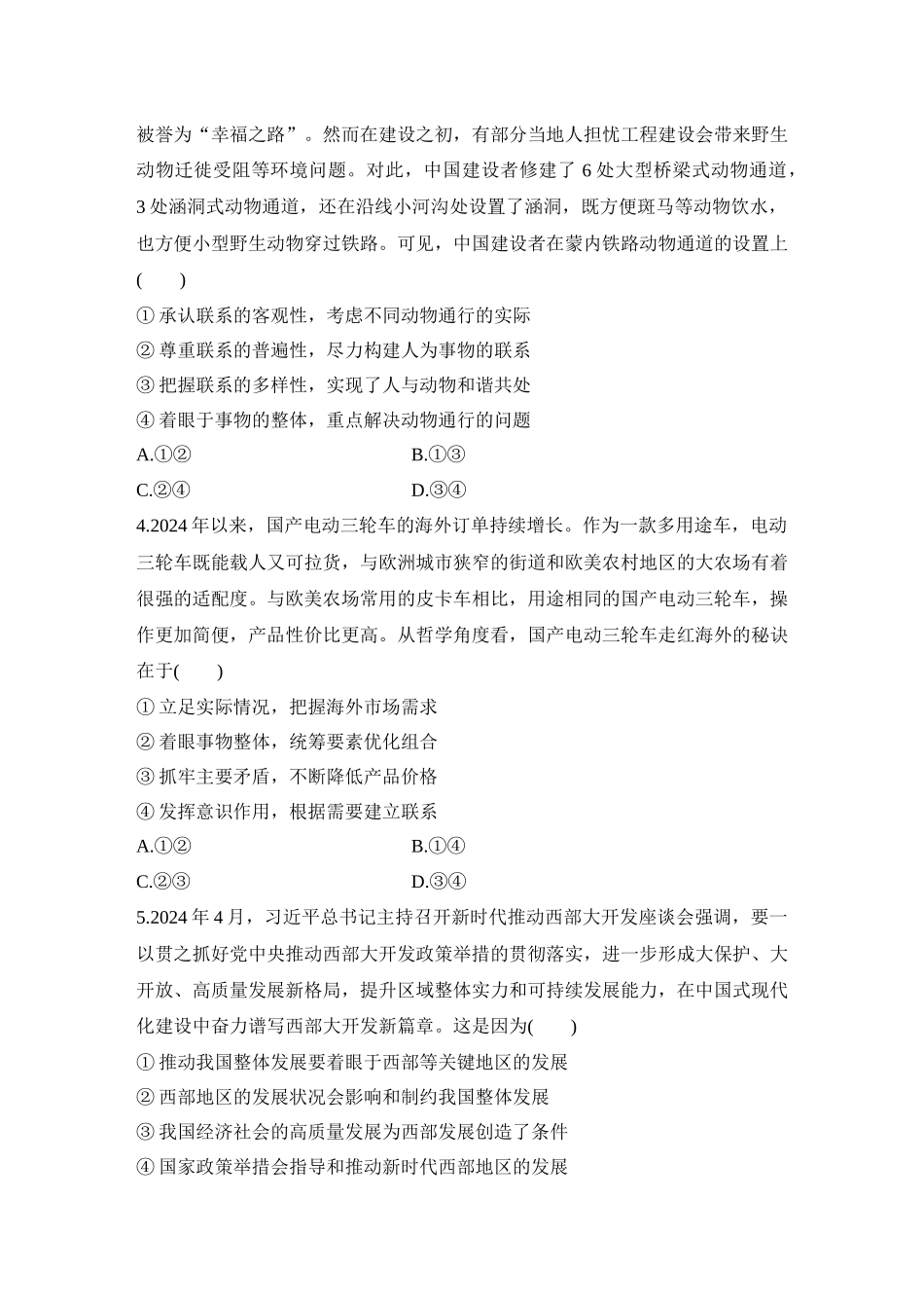 2026版创新设计高考总复习思想政治部编版-强化练28　世界是普遍联系的.docx_第2页