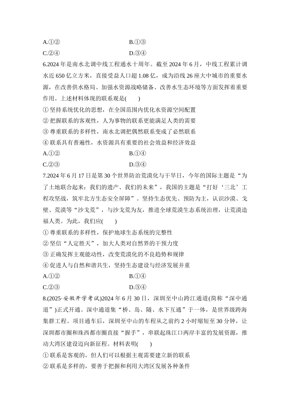 2026版创新设计高考总复习思想政治部编版-强化练28　世界是普遍联系的.docx_第3页