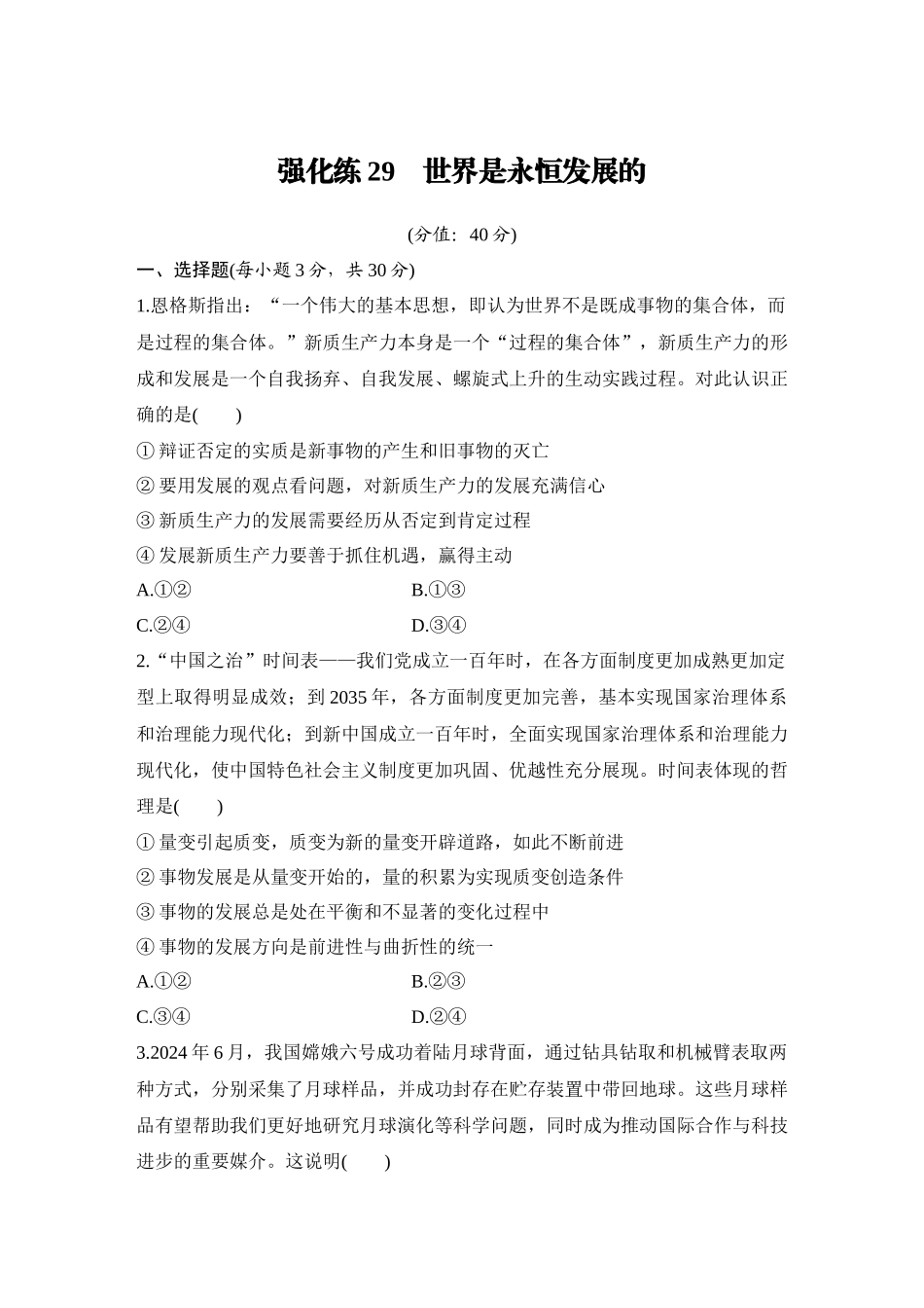 2026版创新设计高考总复习思想政治部编版-强化练29　世界是永恒发展的.docx_第1页