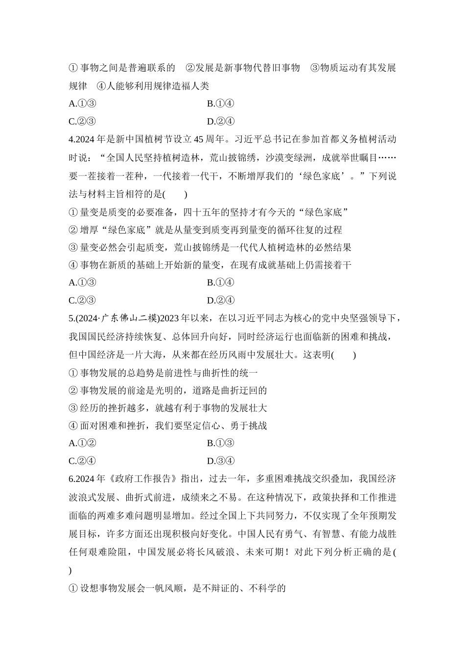 2026版创新设计高考总复习思想政治部编版-强化练29　世界是永恒发展的.docx_第2页