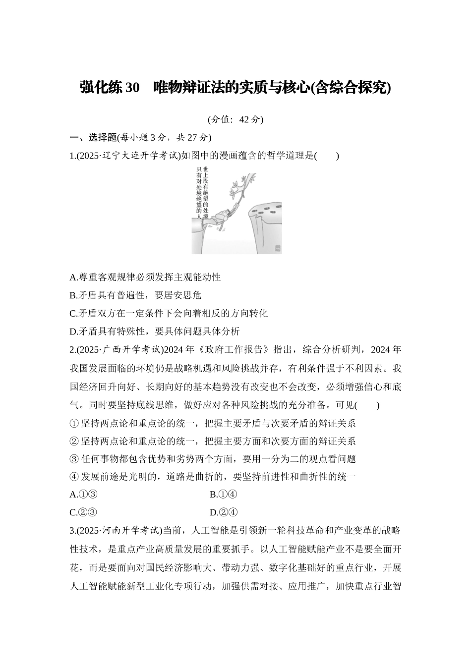 2026版创新设计高考总复习思想政治部编版-强化练30　唯物辩证法的实质与核心(含综合探究).docx_第1页