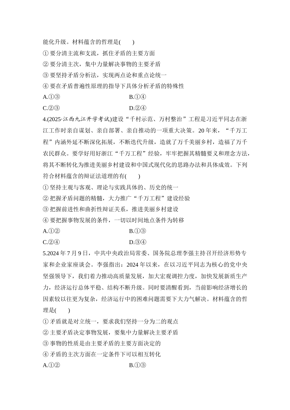 2026版创新设计高考总复习思想政治部编版-强化练30　唯物辩证法的实质与核心(含综合探究).docx_第2页