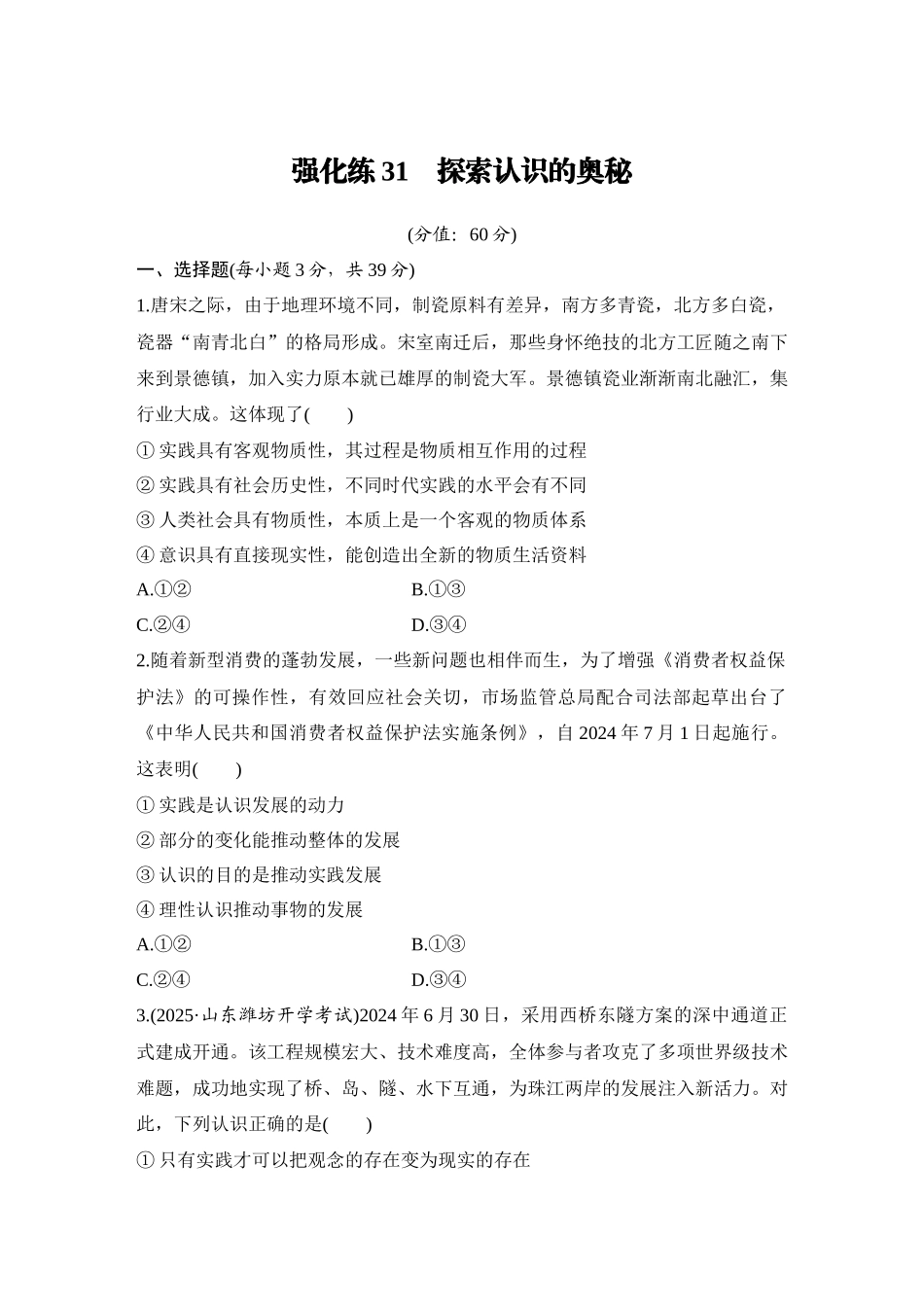 2026版创新设计高考总复习思想政治部编版-强化练31　探索认识的奥秘.docx_第1页