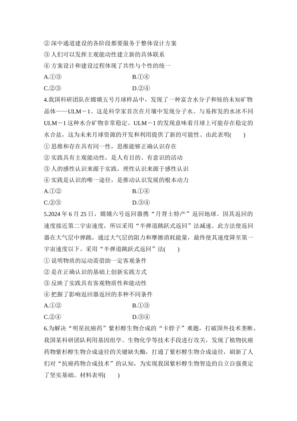 2026版创新设计高考总复习思想政治部编版-强化练31　探索认识的奥秘.docx_第2页