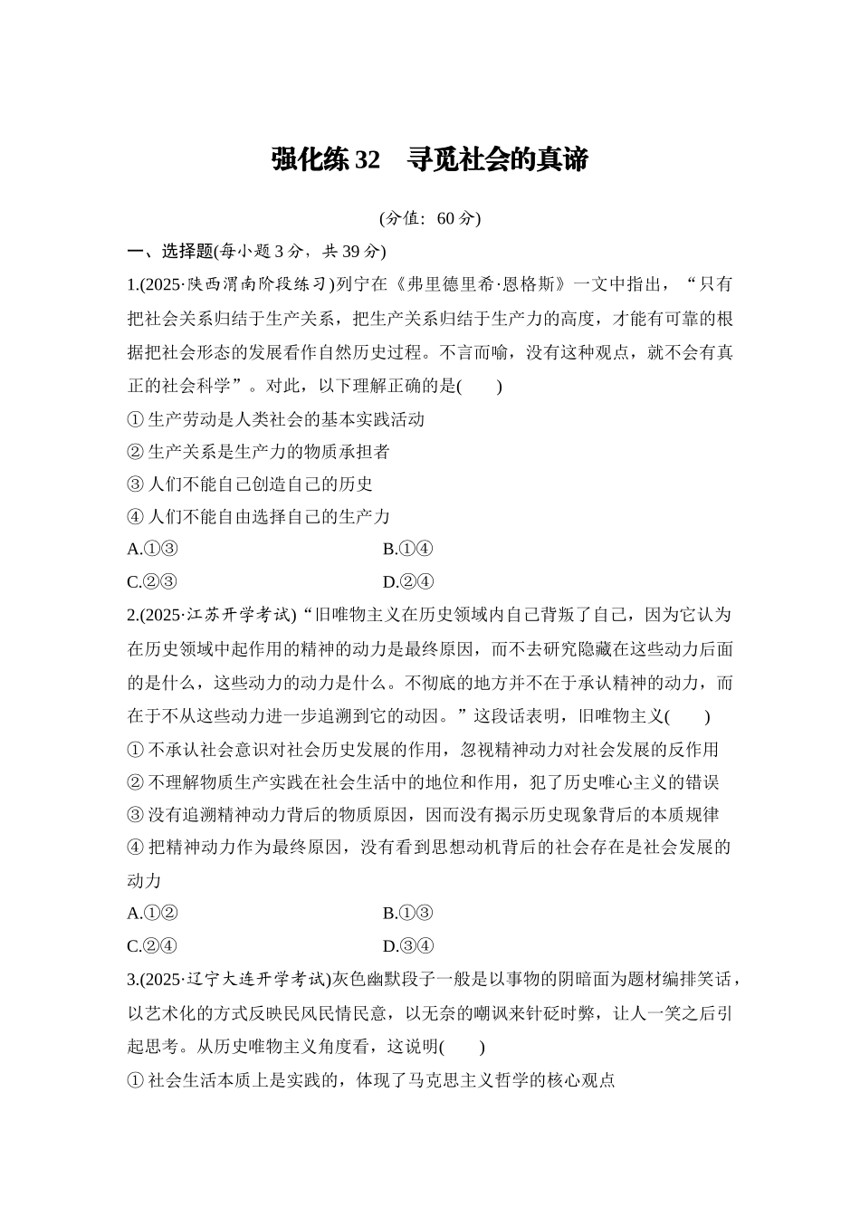 2026版创新设计高考总复习思想政治部编版-强化练32　寻觅社会的真谛.docx_第1页
