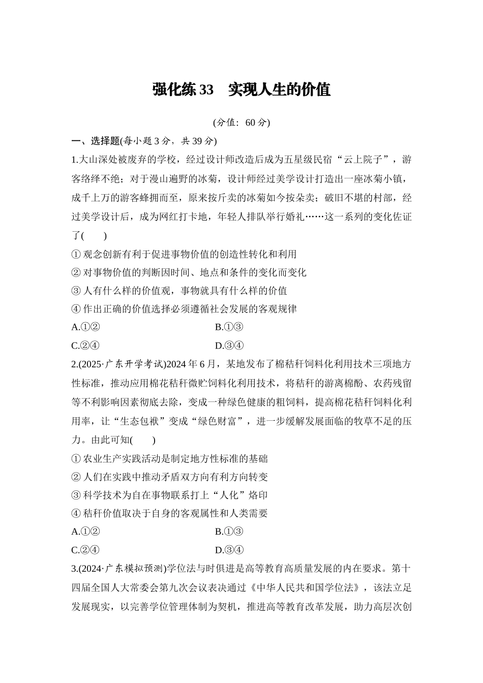 2026版创新设计高考总复习思想政治部编版-强化练33　实现人生的价值.docx_第1页