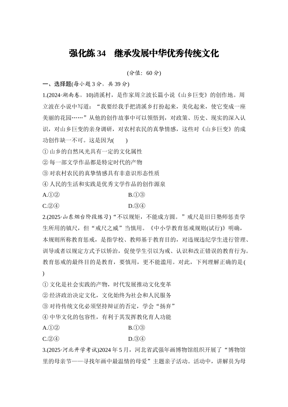2026版创新设计高考总复习思想政治部编版-强化练34　继承发展中华优秀传统文化.docx_第1页
