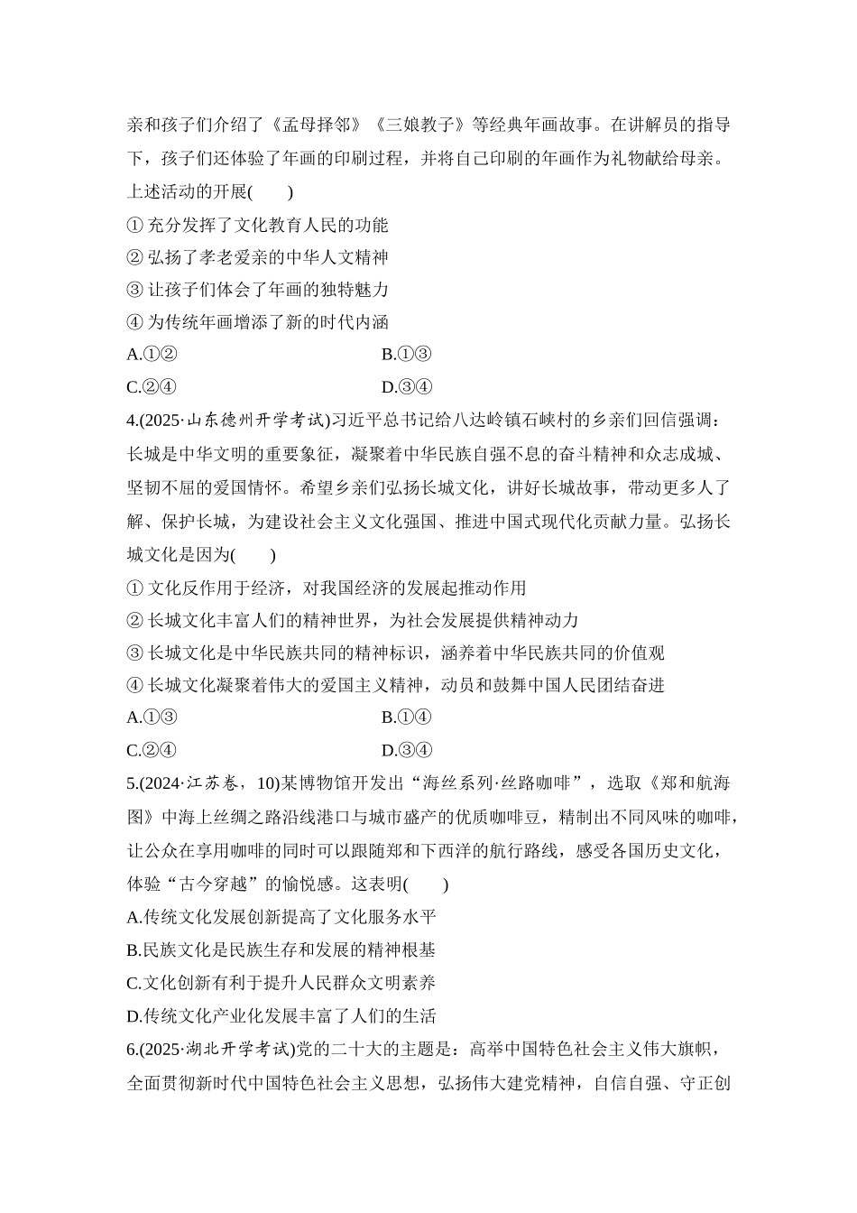 2026版创新设计高考总复习思想政治部编版-强化练34　继承发展中华优秀传统文化.docx_第2页