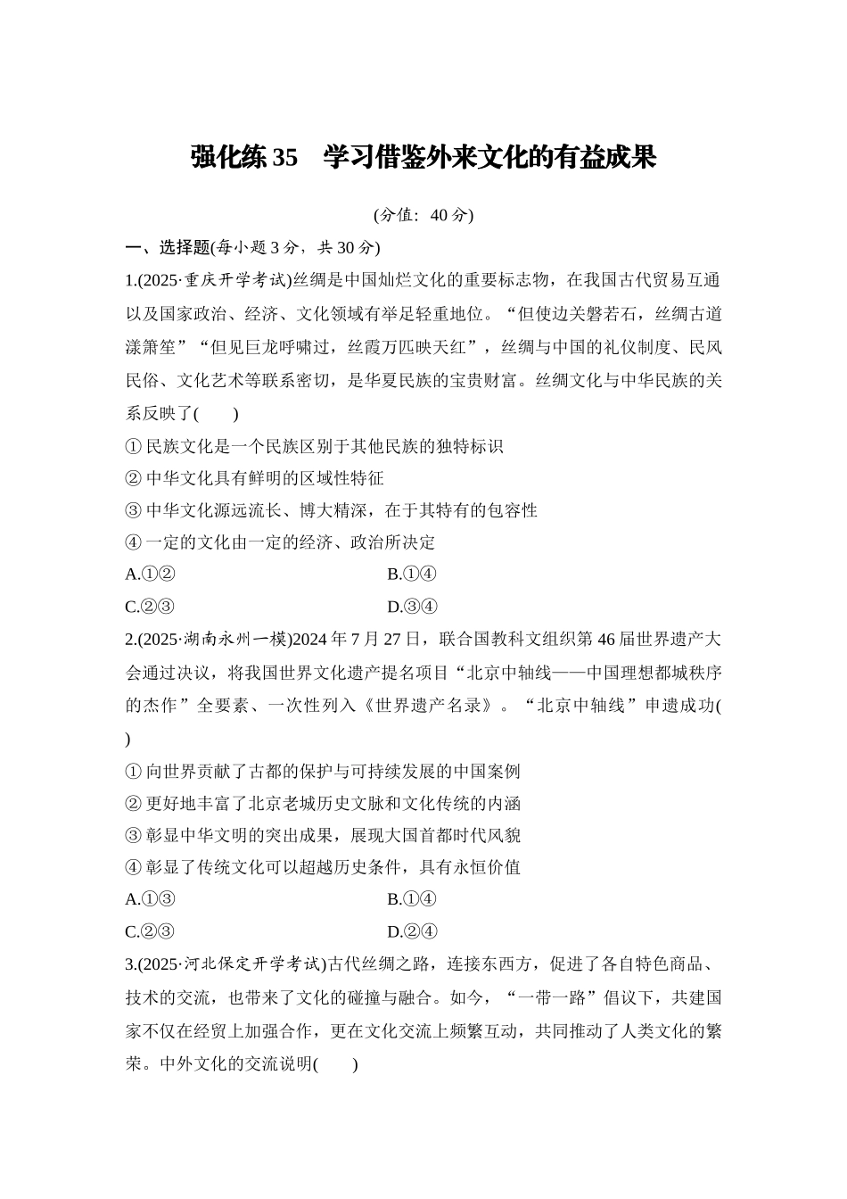 2026版创新设计高考总复习思想政治部编版-强化练35　学习借鉴外来文化的有益成果.docx_第1页