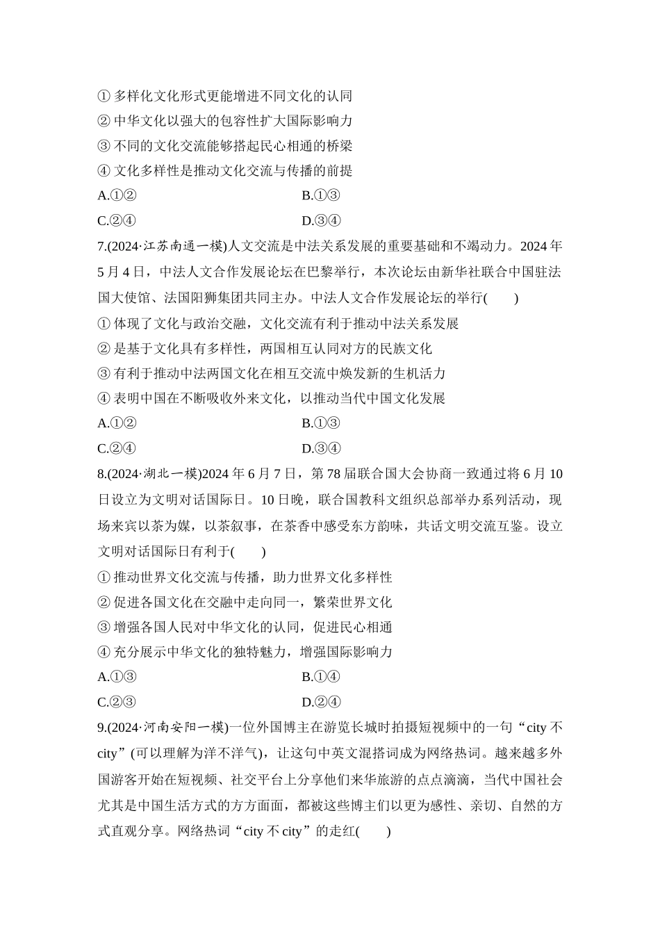 2026版创新设计高考总复习思想政治部编版-强化练35　学习借鉴外来文化的有益成果.docx_第3页