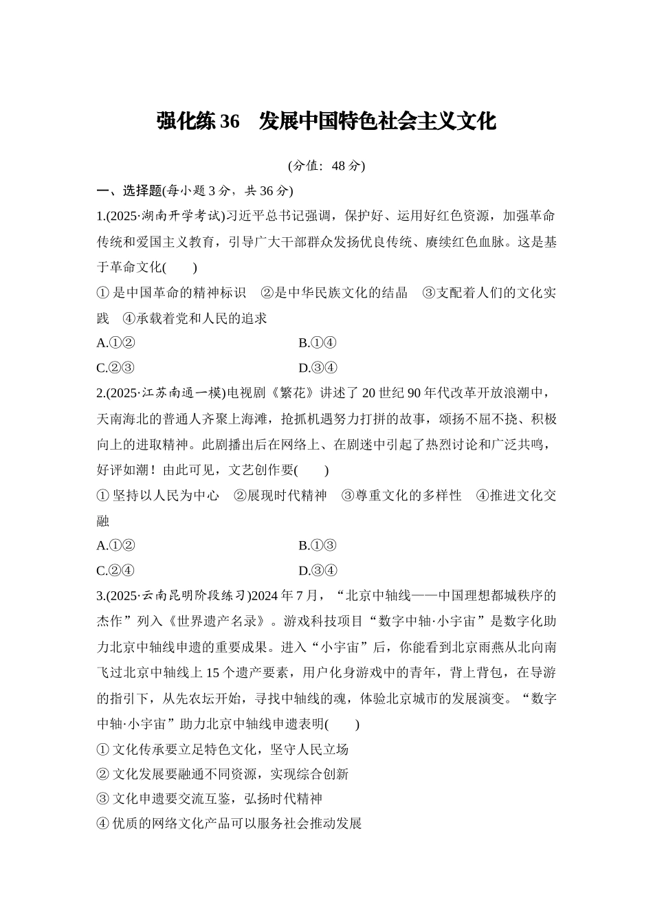 2026版创新设计高考总复习思想政治部编版-强化练36　发展中国特色社会主义文化.docx_第1页