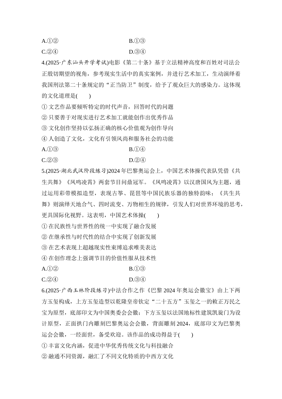 2026版创新设计高考总复习思想政治部编版-强化练36　发展中国特色社会主义文化.docx_第2页