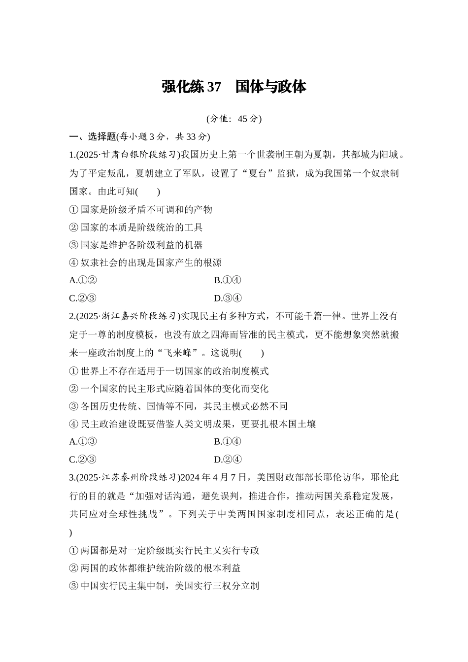 2026版创新设计高考总复习思想政治部编版-强化练37　国体与政体.docx_第1页